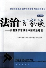 法治百家谈：百名法学家纵论中国法治进程 第五辑