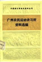 中国现代革命史资料丛刊  广州农民运动讲习所资料选编