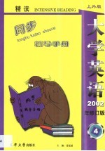 《大学英语》（精读）最新版修订本同步辅导手册 第4卷