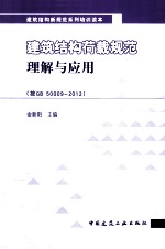 建筑结构荷载规范理解与应用 按GB500092012