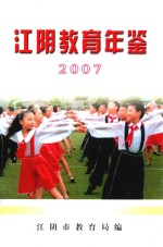 江阴教育年鉴 2007