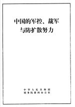 中国的军控、裁军与防扩散势力