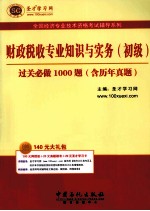 财政税收专业知识与实务（初级）过关必做1000题 含历年真题