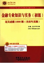 金融专业知识与实务（初级）过关必做1000题 含历年真题