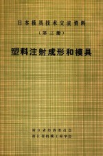 日本模具技术交流资料 第3册 塑料注射成形和模具