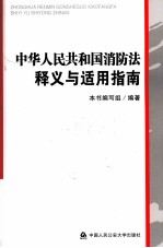 《中华人民共和国消防法》释义与适用指南