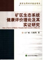 矿区生态系统健康评价理论及其实证研究