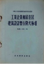 工业企业和居住区建筑设计暂行防火标准