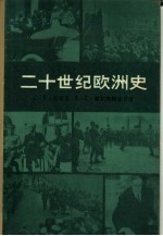 二十世纪欧洲史 （上册）