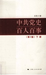 中共党史百人百事  第2版  下册