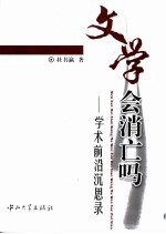 文学会消亡吗：学术前沿沉思录