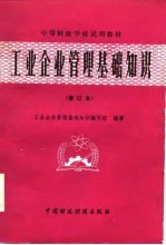 中等财政学校试用教材 工业企业管理基础知识（修订本）