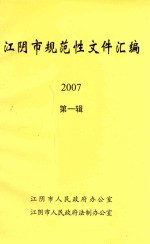 江阴市规范性文件汇编 2007 第1辑