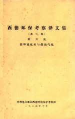 西德环保考察译文集 第3集 循环流化床与煤的气化