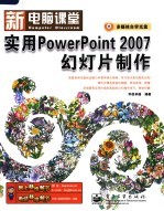 实用POWERPOINT 2007幻灯片制作