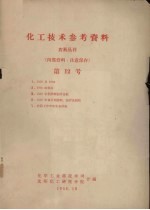 化工技术参考资料 农药丛刊 第12号