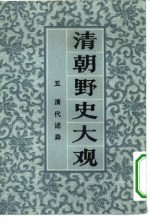 清朝野史大观  卷三  清朝史料