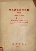 化工技术参考资料 农药丛刊 第8号 单子叶除莠剂苯胺基甲酸异丙酯（IPC）及3-氯苯胺基甲酸异丙酯（CIPC）试制工作总结