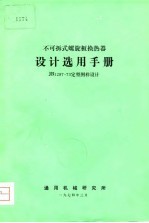 不可拆式螺旋板换热器  设计选用手册 JB1287-73定型图样设计