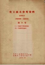 化工技术参考资料 农药丛刊 第9号 （I）代森锌中间试验报告（II）代森锌试制总结