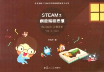 STEAM之创意编程思维Scratch Jr精灵版  下