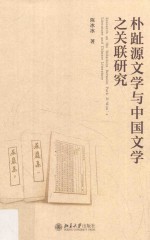 朴趾源文学与中国文学之关联研究=Reasearch on the relations between Park Ji-Won's literature and Chinese literature