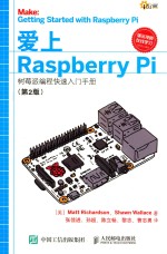 爱上RASPBERRY PI  树莓派编程快速入门手册  第2版