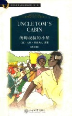 汤姆叔叔的小屋 UNCLE TOM’S CABIN 注释本