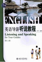 英语导游听说教程 第3版=LISTENING AND SPEAKING FOR TOUR GUIDES