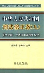 中华人民共和国刑法修正案  九  条文说明、立法理由及相关规定