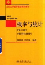 概率与统计 概率论分册 第2版