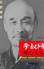 李叔同禅心人生