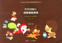 STEAM之创意编程思维Scratch Jr精灵版 上