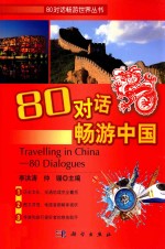 80对话畅游中国 Travelling in China-80 Dialogues