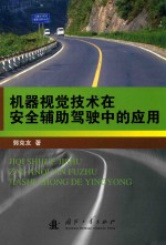 机器视觉技术在安全辅助驾驶中的应用