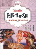 图解世界名画  用名画培养视野  用艺术开启心灵  彩图典藏版