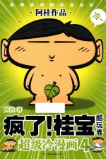 疯了！桂宝 超级冷漫画 4 酷玩卷