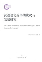 汉语语文辞书的状况与发展研究=The current situation and development strategy of Chinese language lexicography