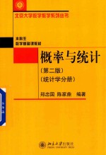 概率与统计 统计学分册 第2版