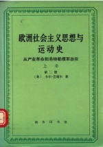 欧洲社会主义思想与运动史 从产业革命到希特勒攫取政权 上卷 第二册