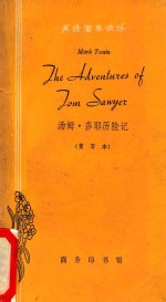 汤姆·莎耶历险记 THE ADVENTURES OF TOM SAWYER 简写本