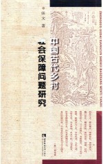 中国古代乡村社会保障问题研究