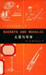 火箭与导弹 ROCKETS AND MISSILES