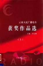 云南人民广播电台 获奖作品选 上