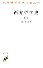 西方哲学史 及其与从古代到现代的政治、社会情况的联系 下卷