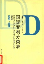 国际专利分类表 D分册 第8版 2006 高级版 纺织；造纸