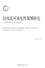 侵权法可预见性规则研究 以法律因果关系为视角=Research on the foreseeability rule in tort law a perspective from legal caus