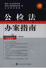 公检法办案指南 2006年第12辑 总第84辑