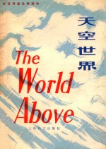 天空世界 THE WORLD ABOVE