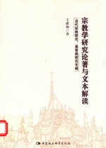 宗教学研究论著与文本解读 当代宗教研究、基督教研究专辑